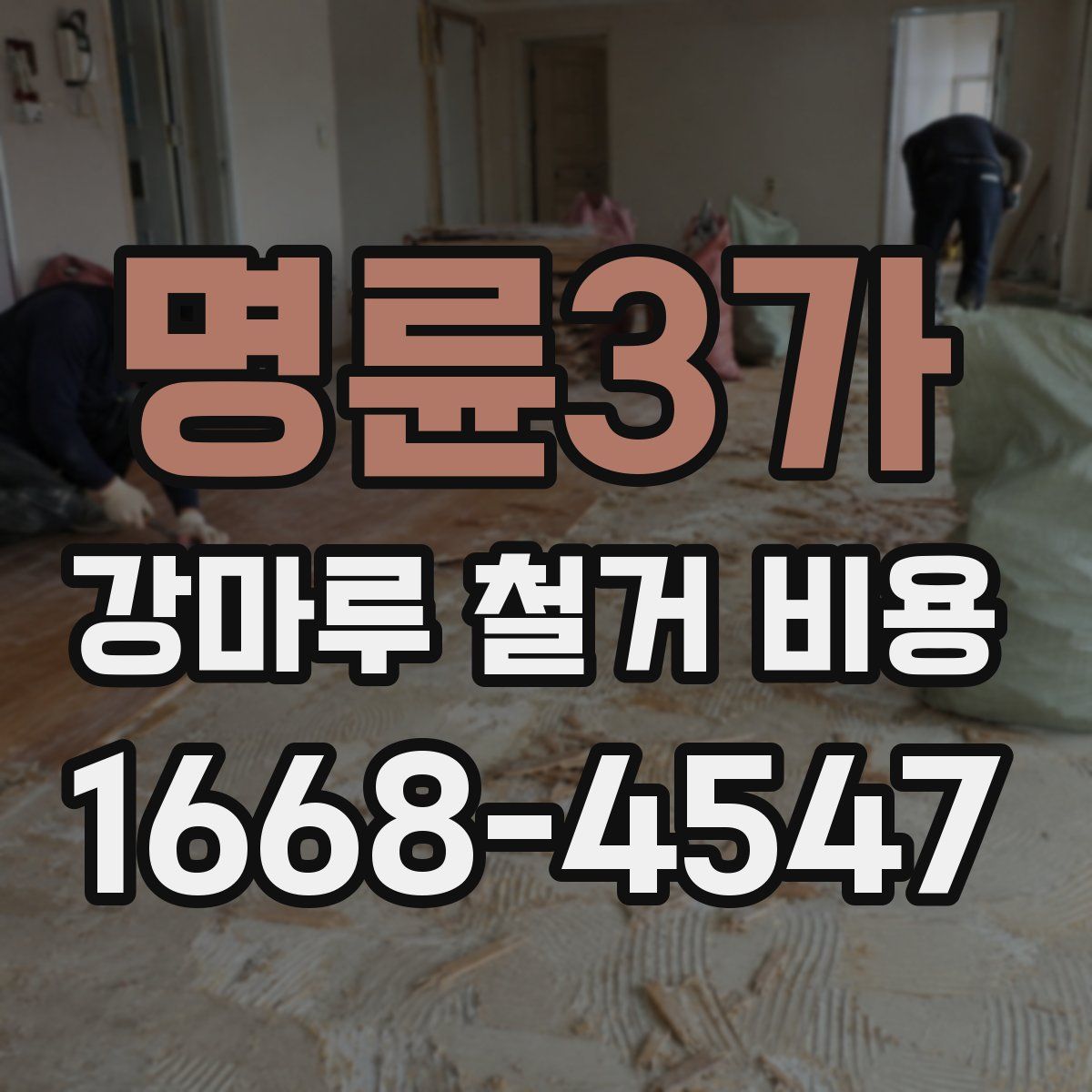 명륜3가 강마루 철거 비용