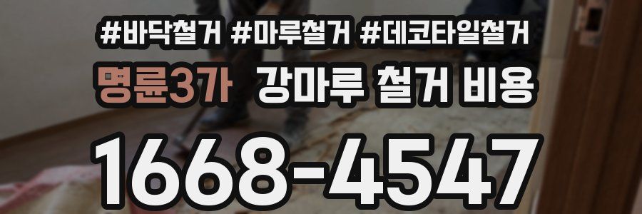 명륜3가 강마루 철거 비용