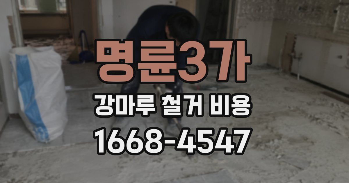 명륜3가 강마루 철거 비용