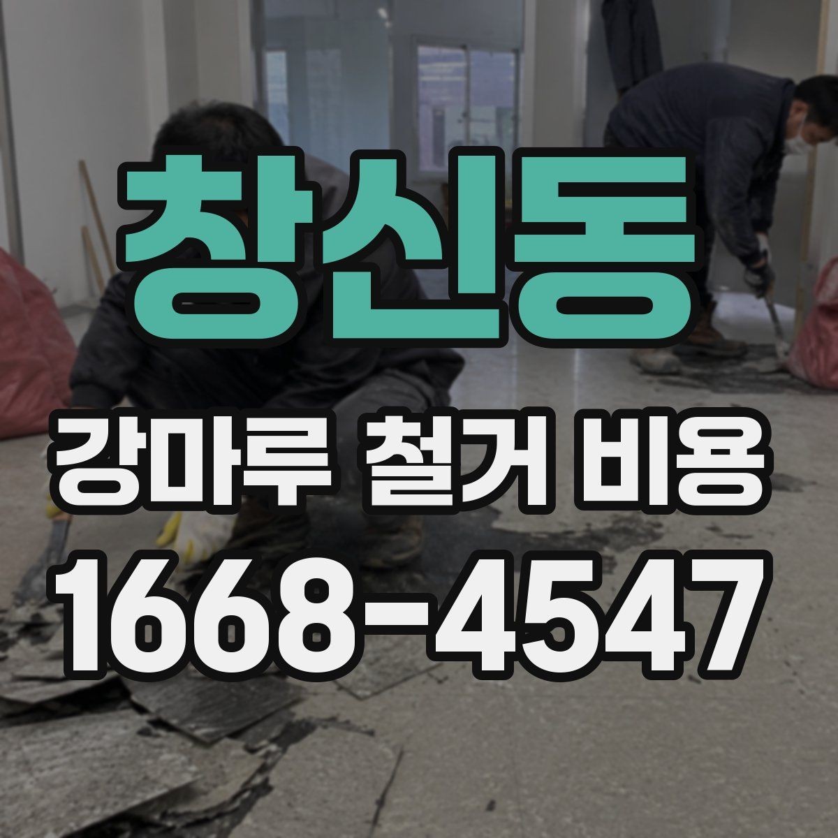 창신동 강마루 철거 비용 상담 전에 정리하면 좋은 내용