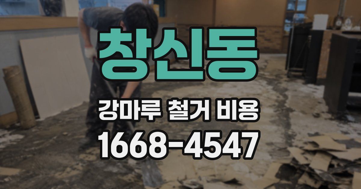 창신동 강마루 철거 비용