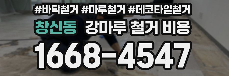 창신동 강마루 철거 비용