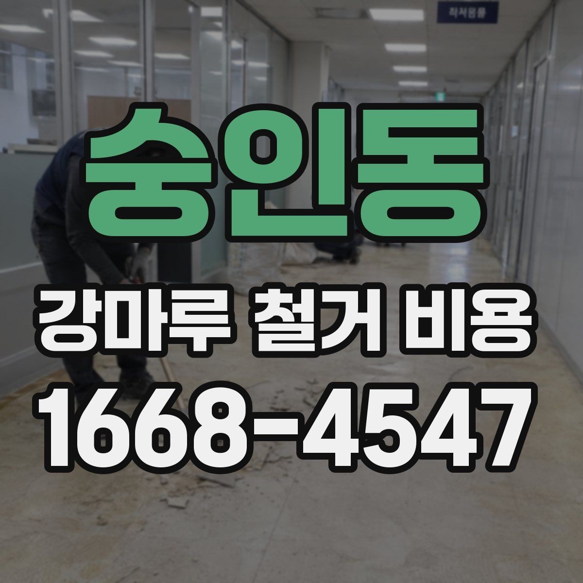 숭인동 강마루 철거 비용 낮아 보일 때 주의할 점