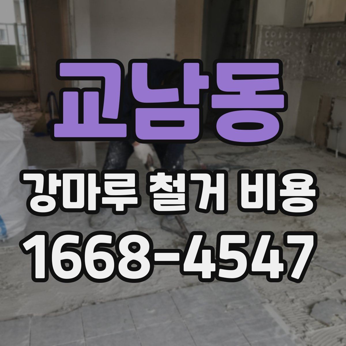 교남동 강마루 철거 비용 상담 전에 정리하면 좋은 내용