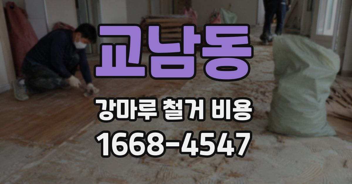 교남동 강마루 철거 비용