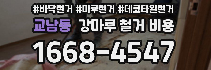 교남동 강마루 철거 비용