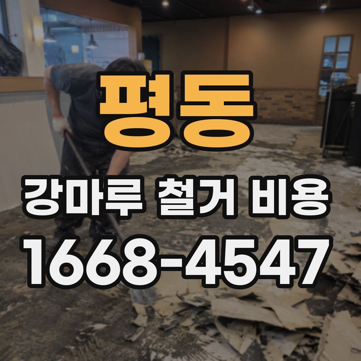 평동 강마루 철거 비용 차이를 만드는 현장 변수