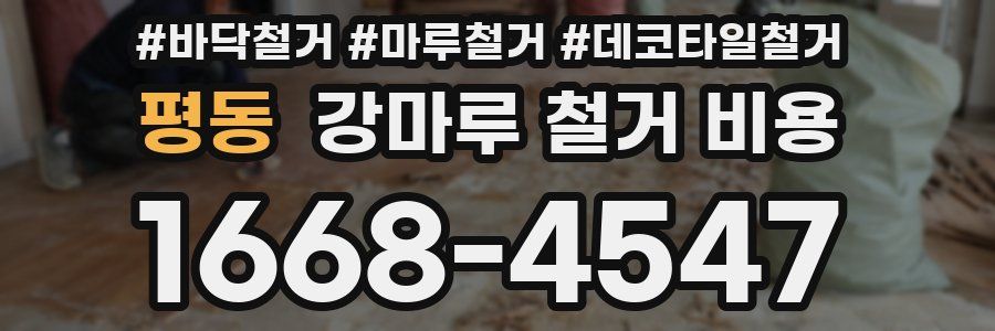 평동 강마루 철거 비용