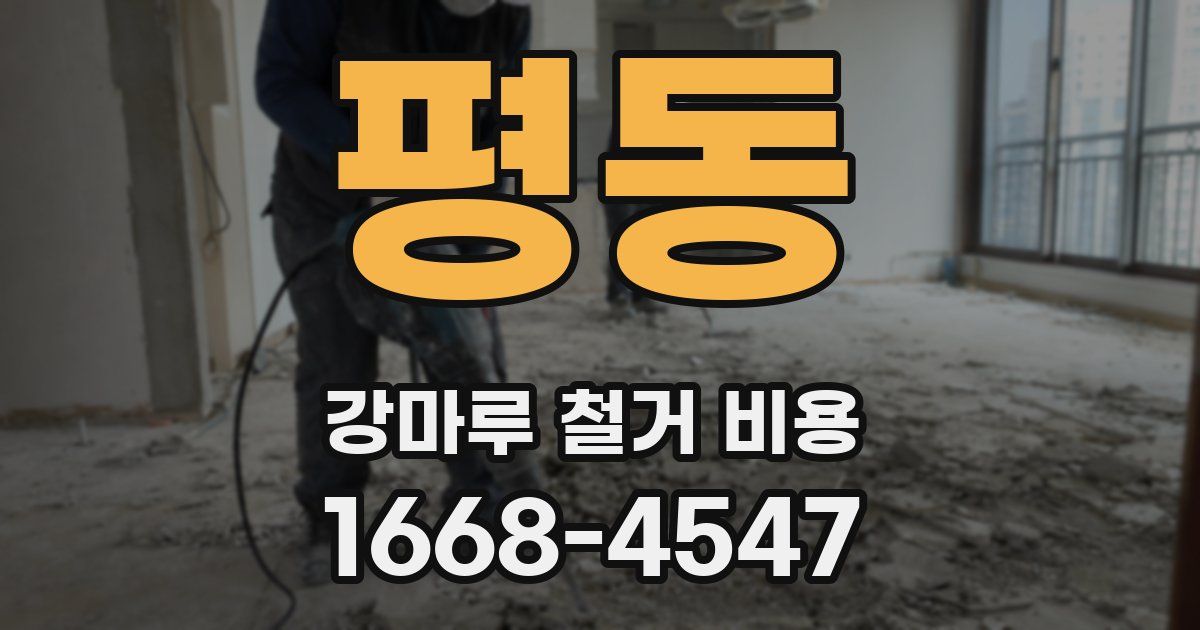 평동 강마루 철거 비용