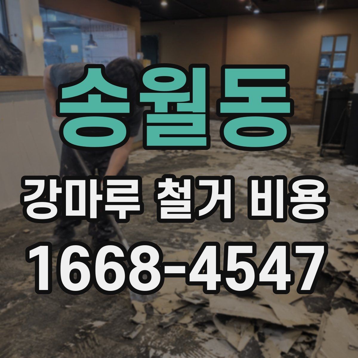 송월동 강마루 철거 비용 계산할 때 확인할 항목