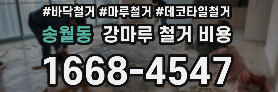 송월동 강마루 철거 비용