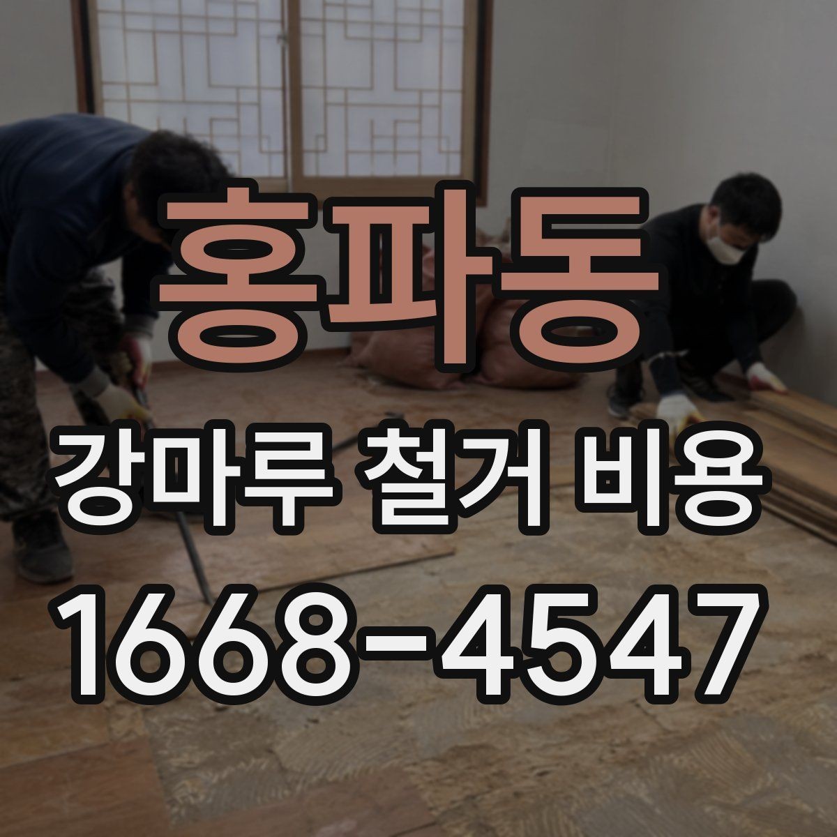 홍파동 강마루 철거 비용 문의 시 전달하면 좋은 자료