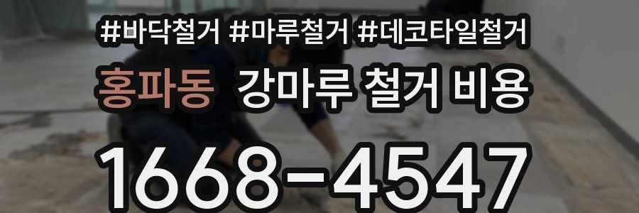 홍파동 강마루 철거 비용