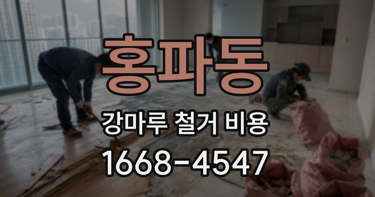 홍파동 강마루 철거 비용