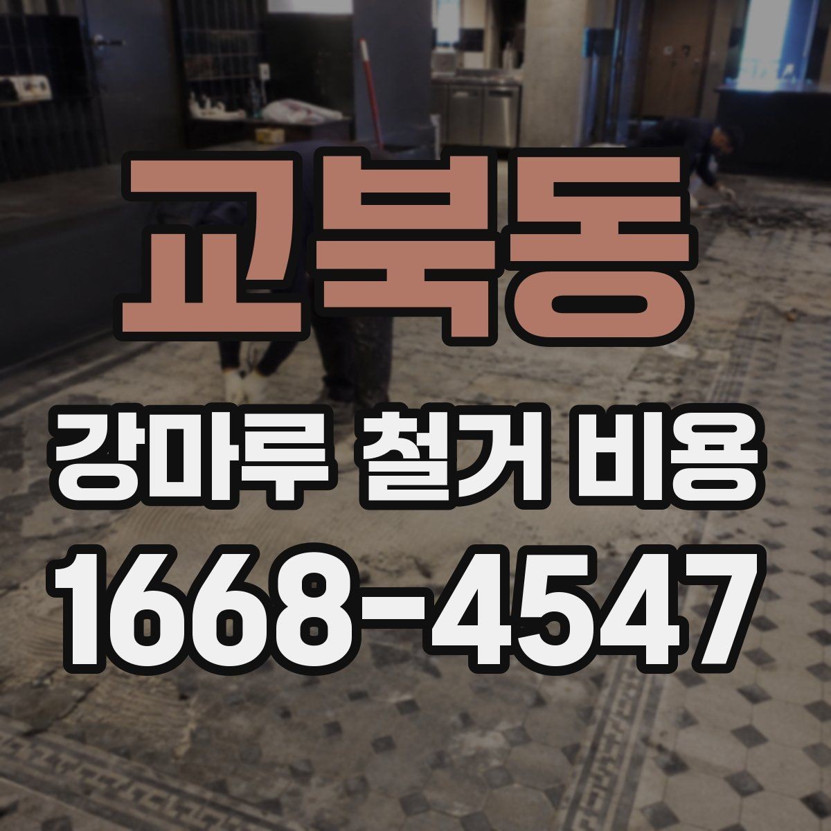 교북동 강마루 철거 비용 견적서에서 확인할 항목