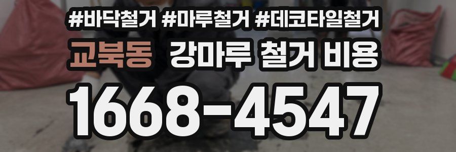 교북동 강마루 철거 비용