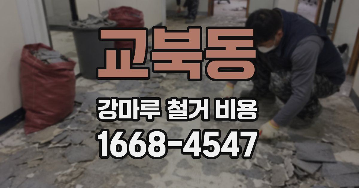 교북동 강마루 철거 비용