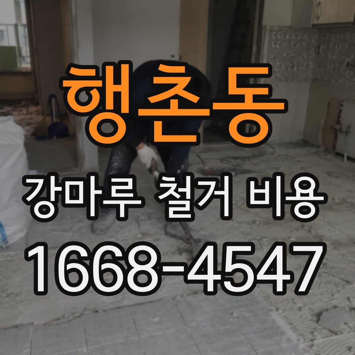 행촌동 강마루 철거 비용 산정 기준을 이해하기 쉽게 정리