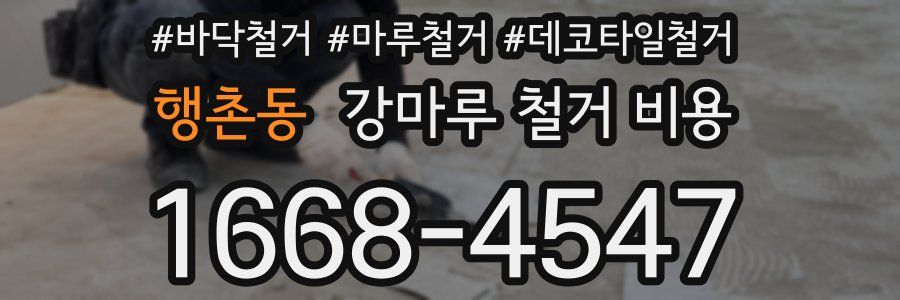 행촌동 강마루 철거 비용