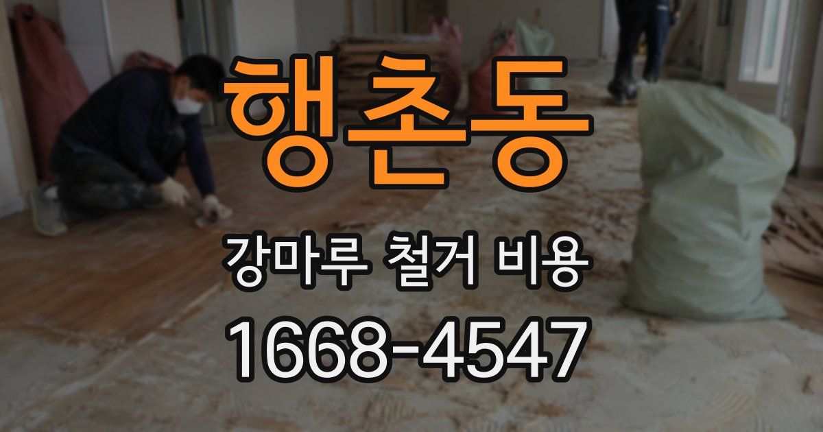 행촌동 강마루 철거 비용