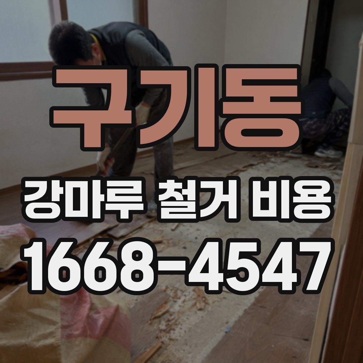 구기동 강마루 철거 비용 검토 전 알아두면 좋은 포인트