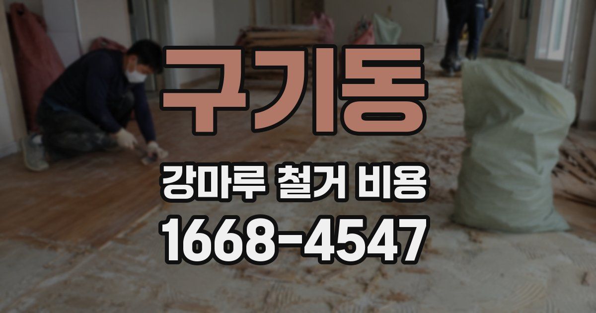 구기동 강마루 철거 비용
