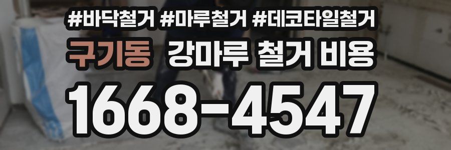 구기동 강마루 철거 비용