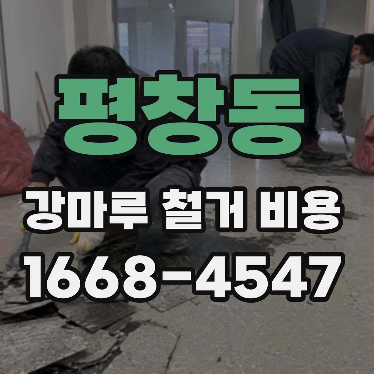 평창동 강마루 철거 비용 산정에서 보는 핵심 차이
