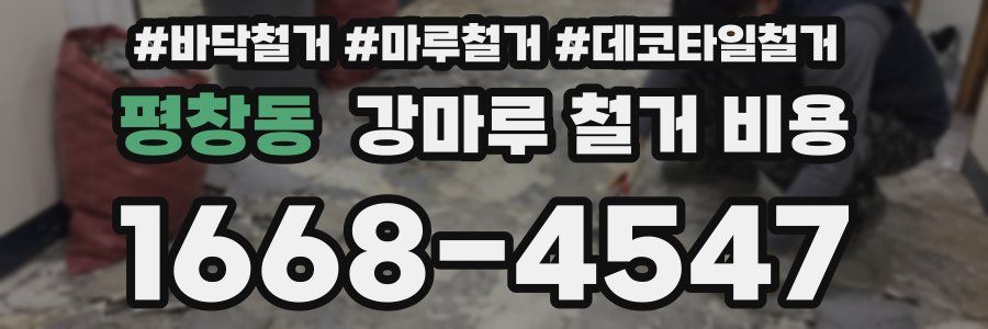 평창동 강마루 철거 비용