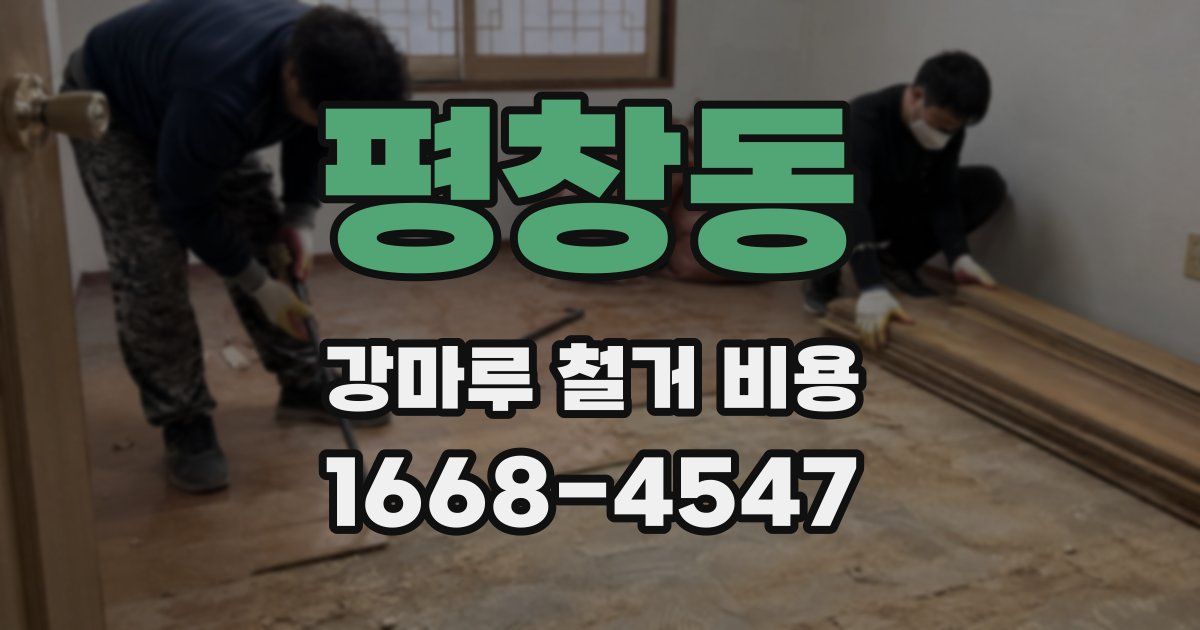 평창동 강마루 철거 비용