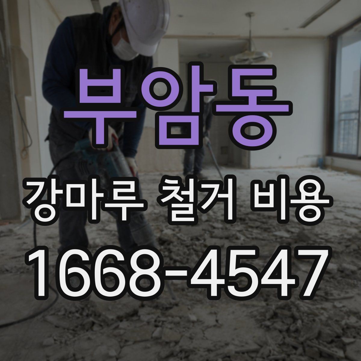 부암동 강마루 철거 비용 낮아 보일 때 주의할 점