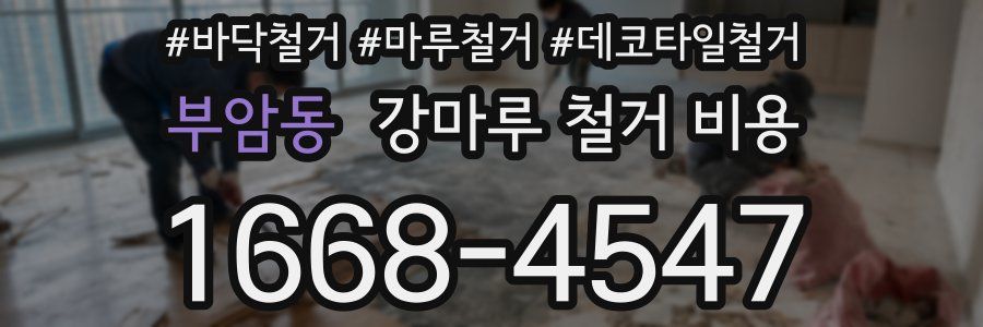 부암동 강마루 철거 비용