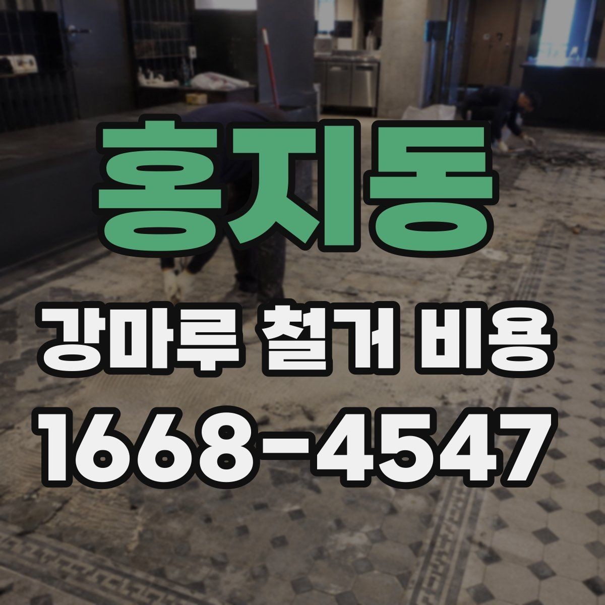 홍지동 강마루 철거 비용 관련 문의가 많아지는 이유