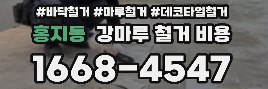 홍지동 강마루 철거 비용