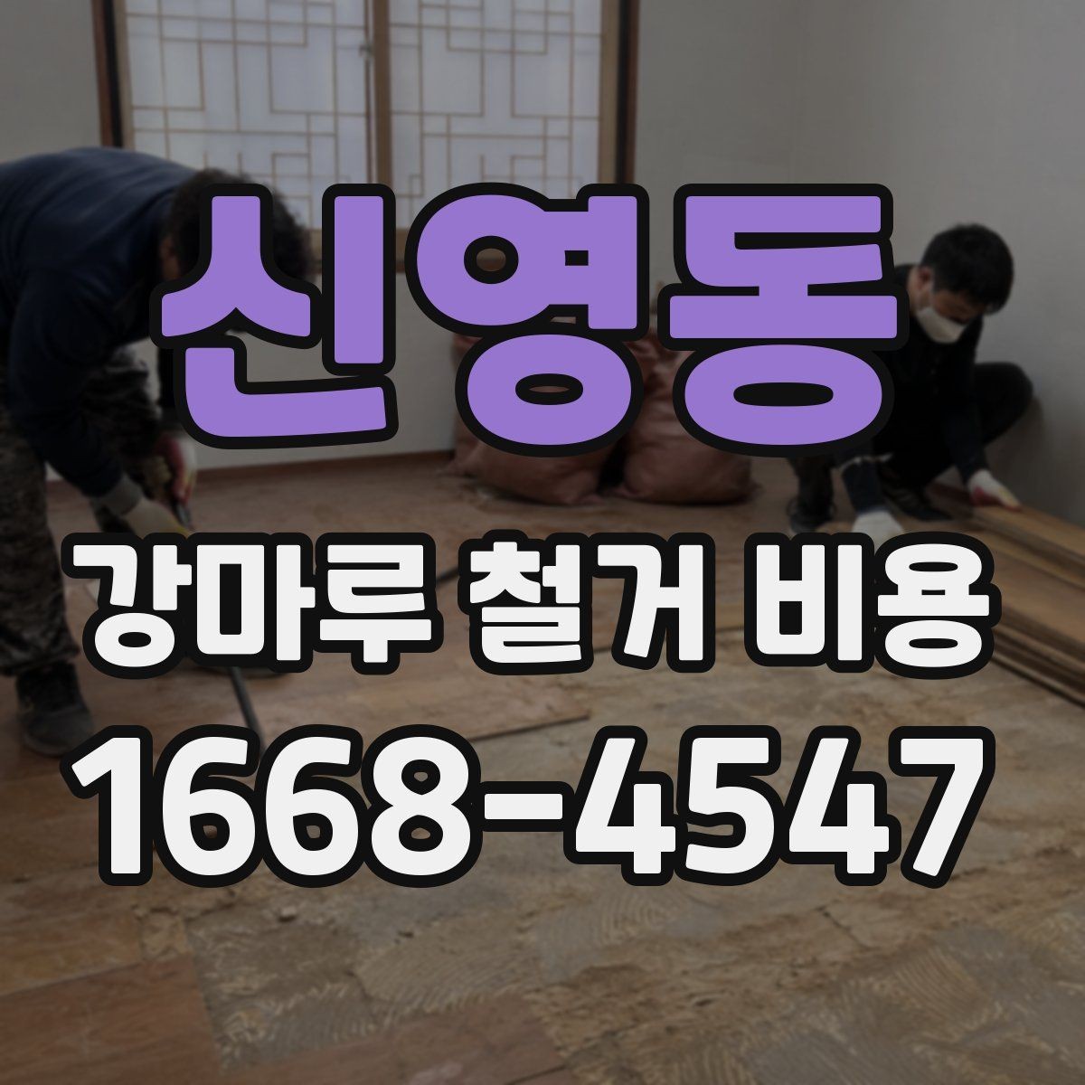 신영동 강마루 철거 비용 상담용으로 정리한 핵심 항목