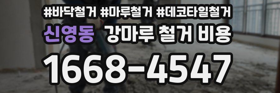 신영동 강마루 철거 비용