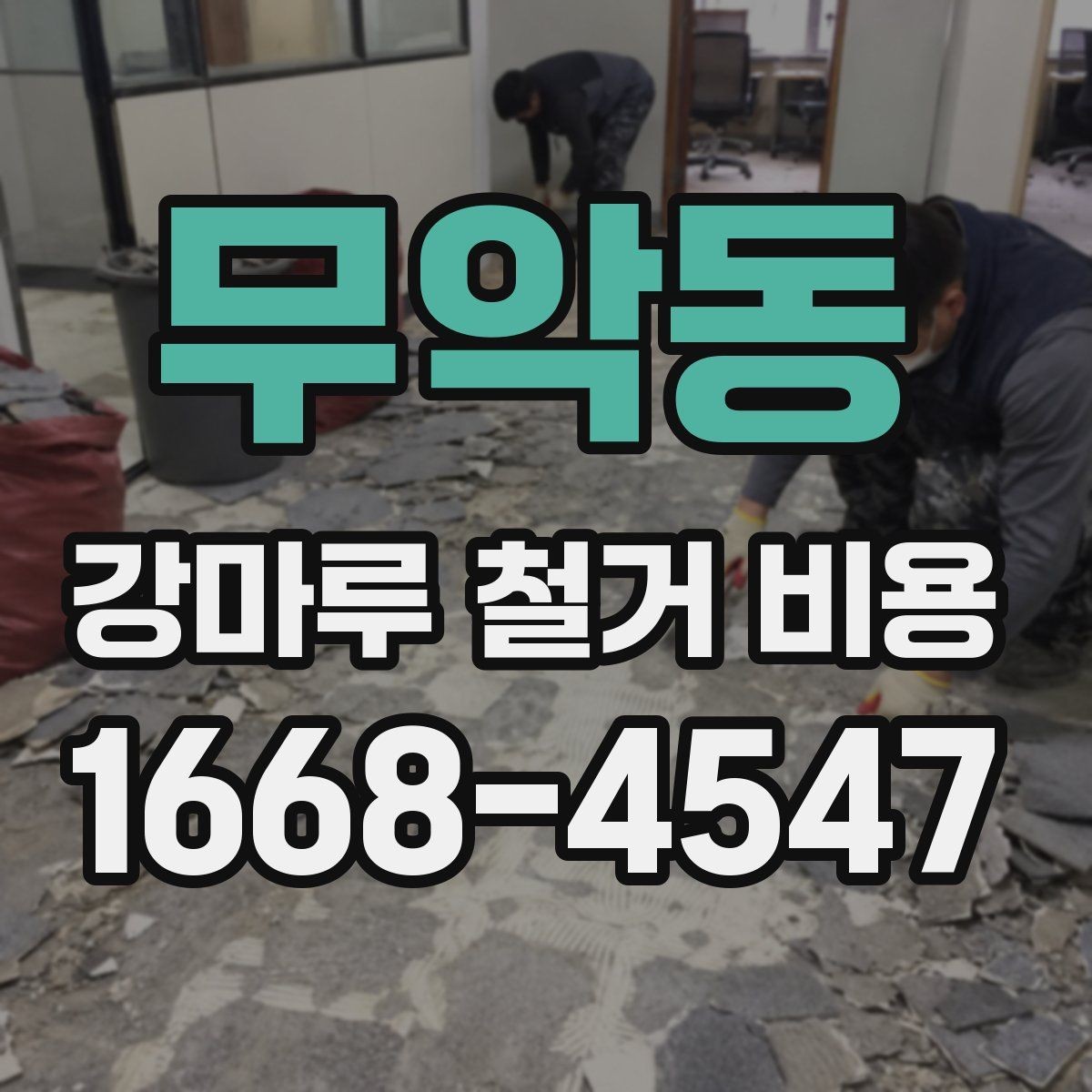 무악동 강마루 철거 비용 확인 시 자주 비교하는 항목