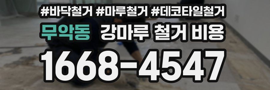 무악동 강마루 철거 비용
