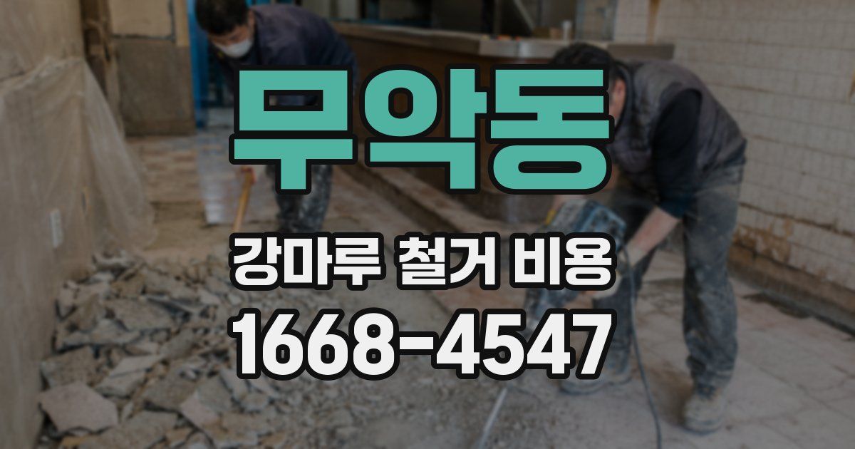 무악동 강마루 철거 비용