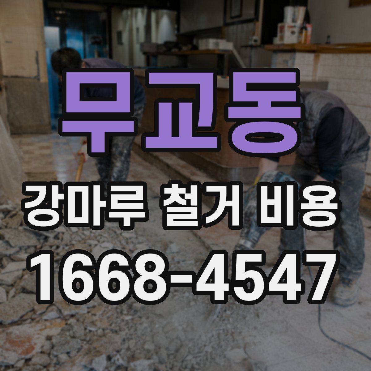 무교동 강마루 철거 비용 알아볼 때 함께 보면 좋은 기준