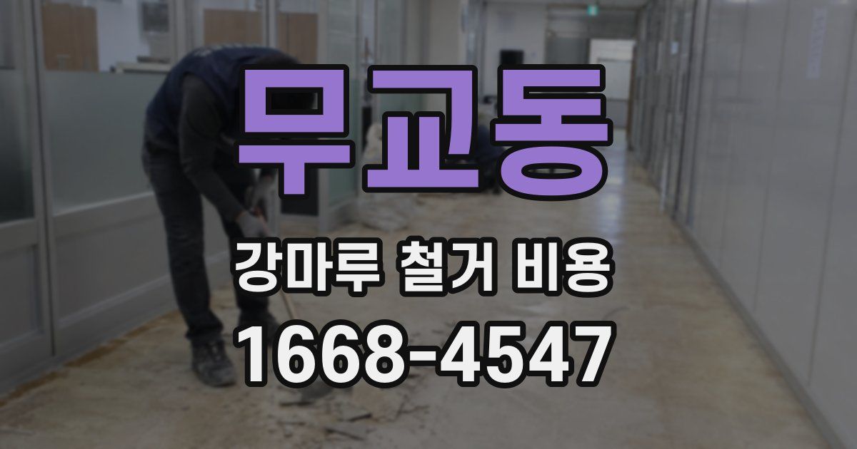 무교동 강마루 철거 비용