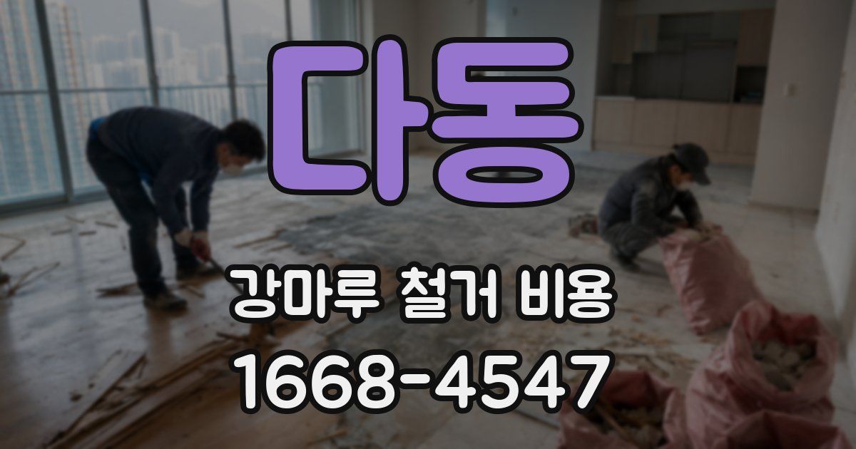 다동 강마루 철거 비용