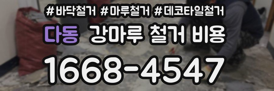 다동 강마루 철거 비용