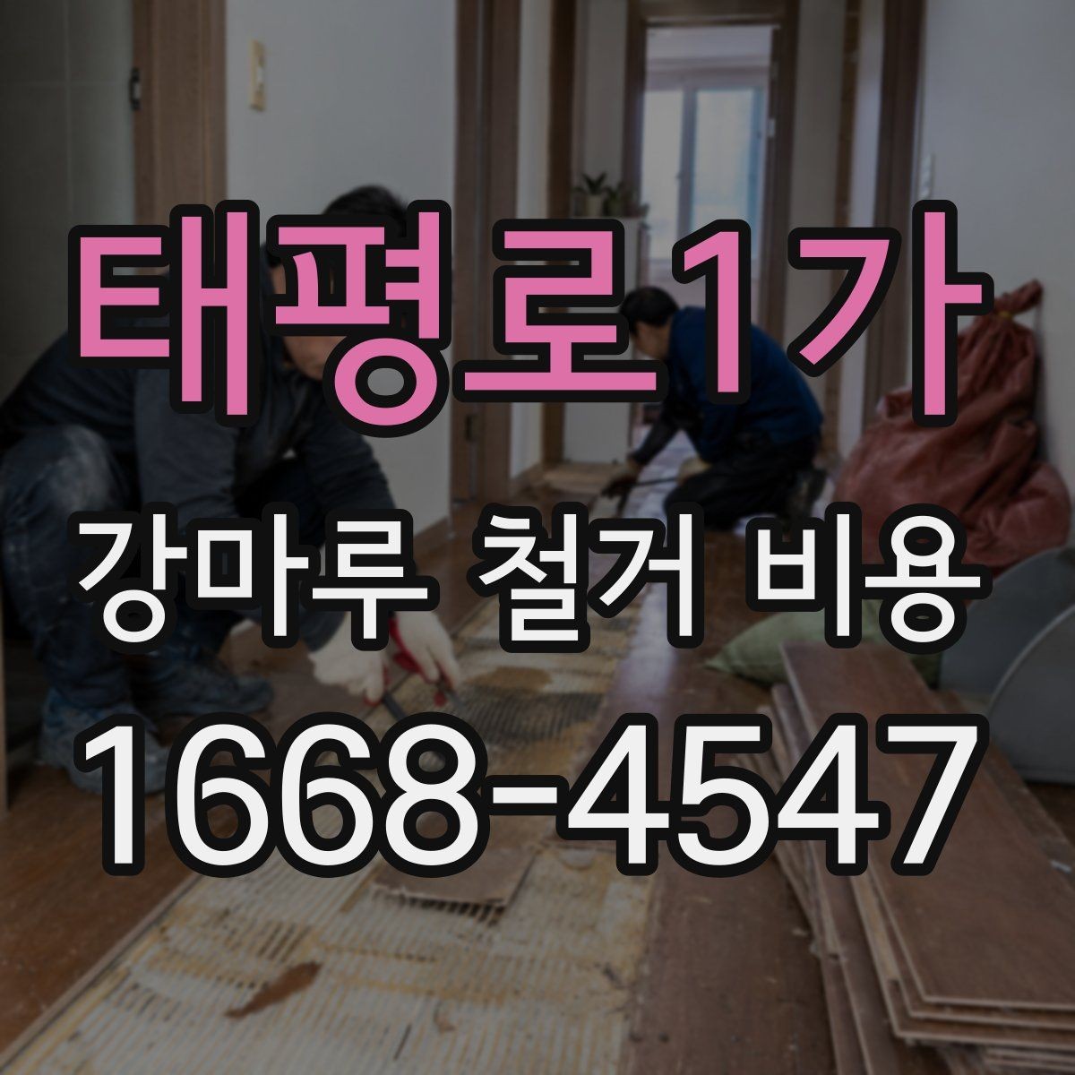 태평로1가 강마루 철거 비용 상담 시 자주 묻는 질문