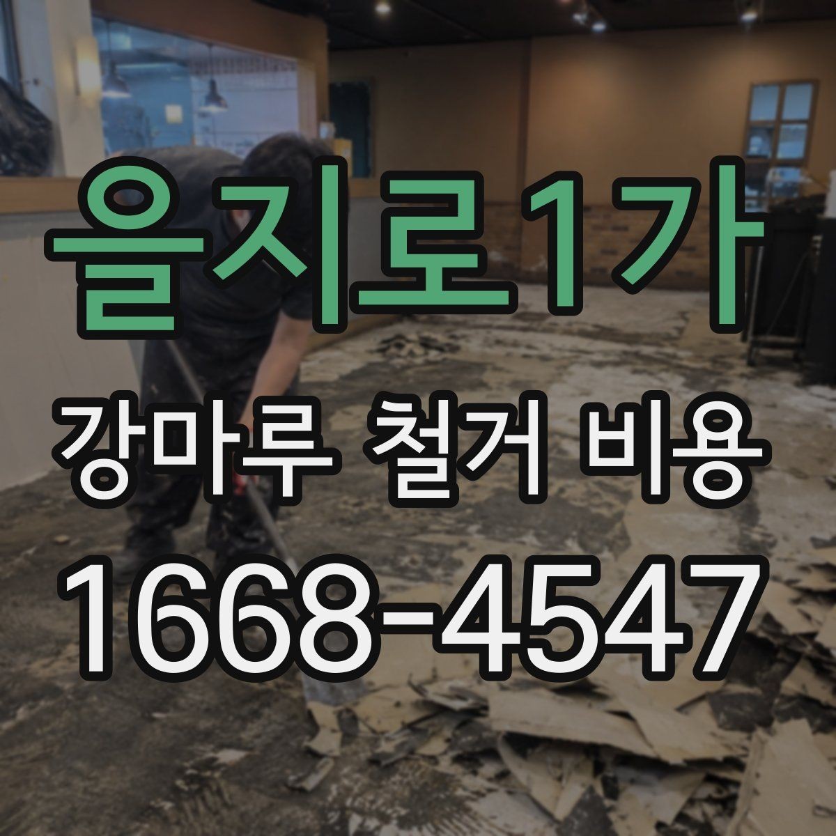 을지로1가 강마루 철거 비용 알아볼 때 함께 확인할 서비스