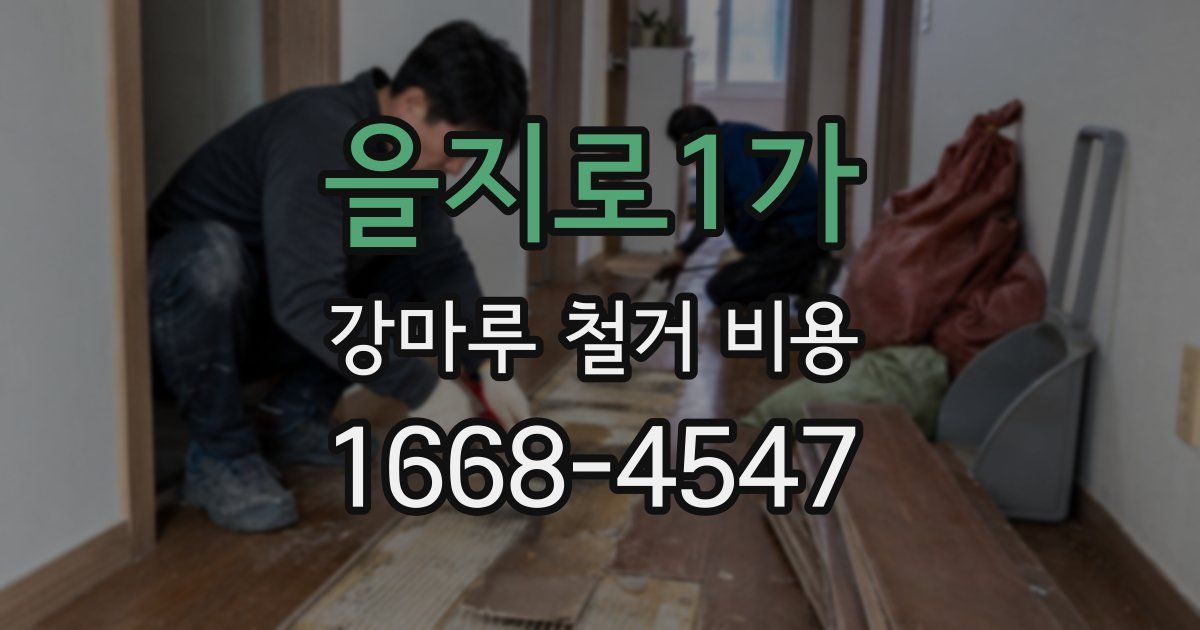 을지로1가 강마루 철거 비용