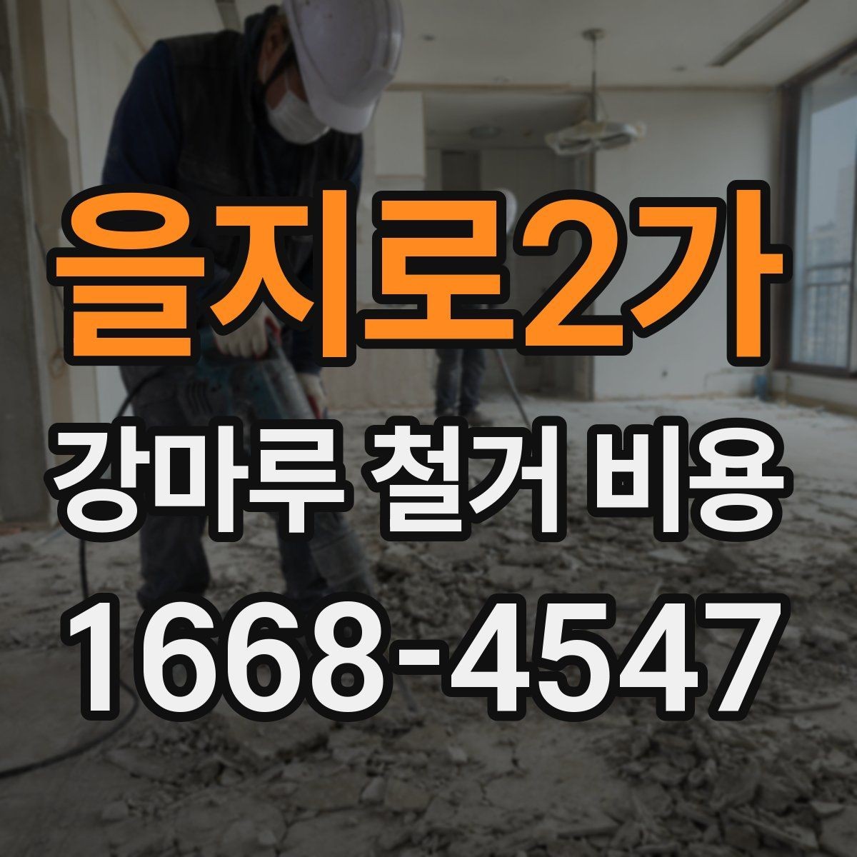 을지로2가 강마루 철거 비용 알아볼 때 함께 비교할 서비스