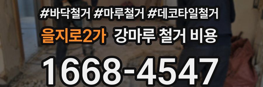 을지로2가 강마루 철거 비용