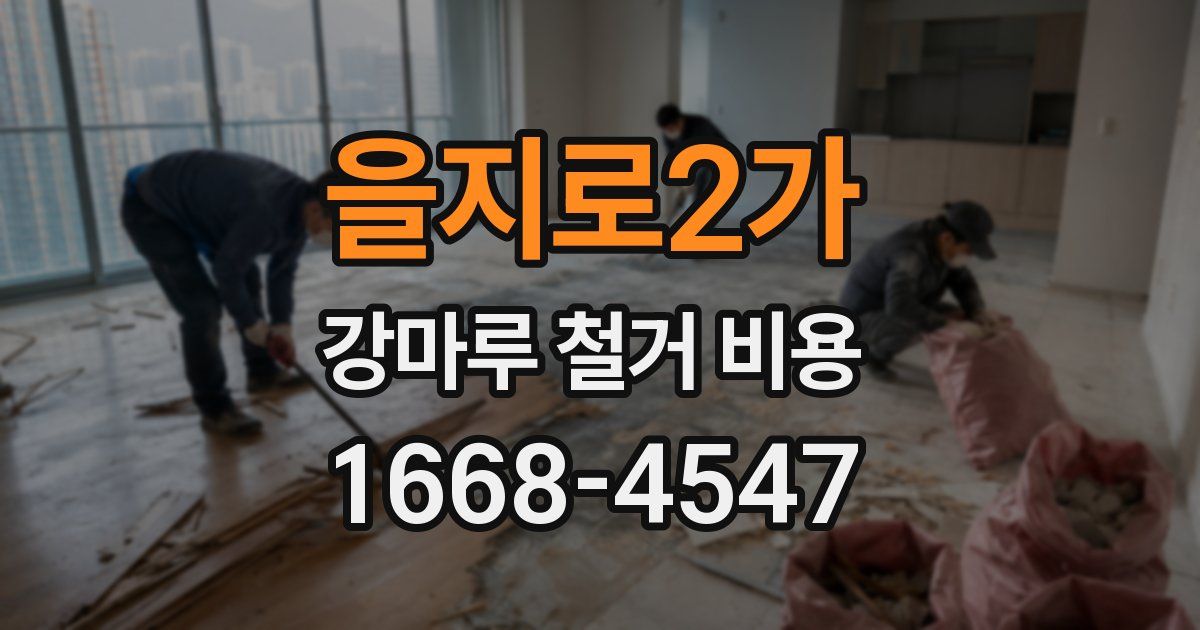을지로2가 강마루 철거 비용