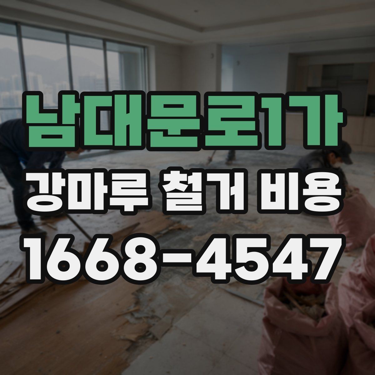 남대문로1가 강마루 철거 비용 알아보기 좋은 견적 요청 방법